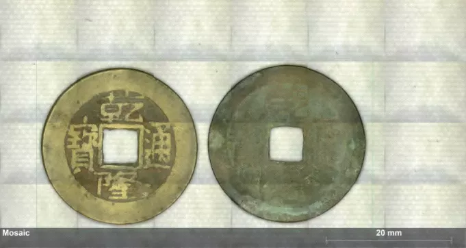 乾隆时期钱币分析
